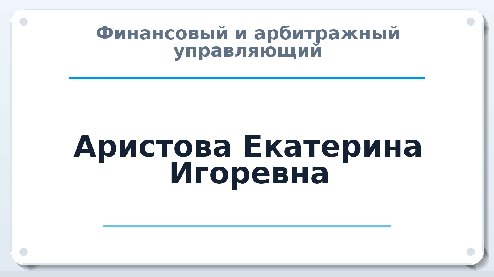 Финансовый и арбитражный управляющий Аристова Екатерина Игоревна ИНН 020302510699 членство: ААУ "СТРУКТУРА"
