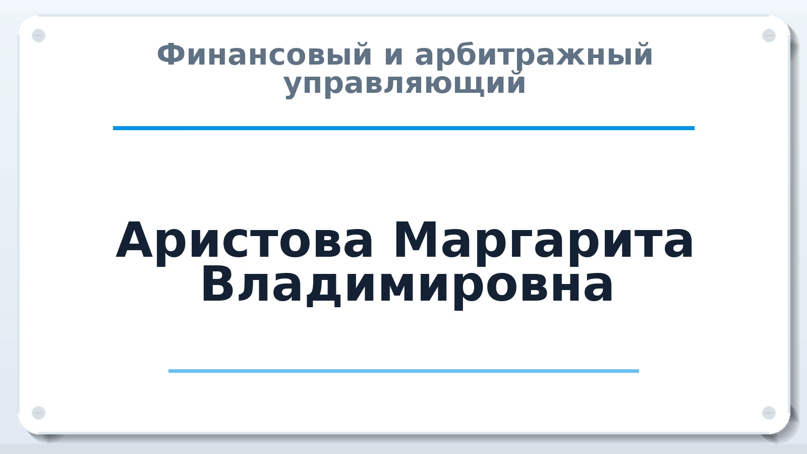 Финансовый и арбитражный управляющий Аристова Маргарита Владимировна ИНН 504509710117 членство: МСО ПАУ