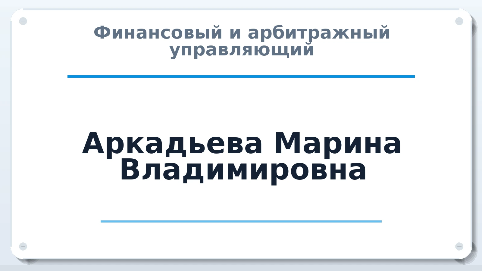 Финансовый и арбитражный управляющий Аркадьева Марина Владимировна ИНН 560919130791 членство: СОЮЗ АУ "ВОЗРОЖДЕНИЕ"