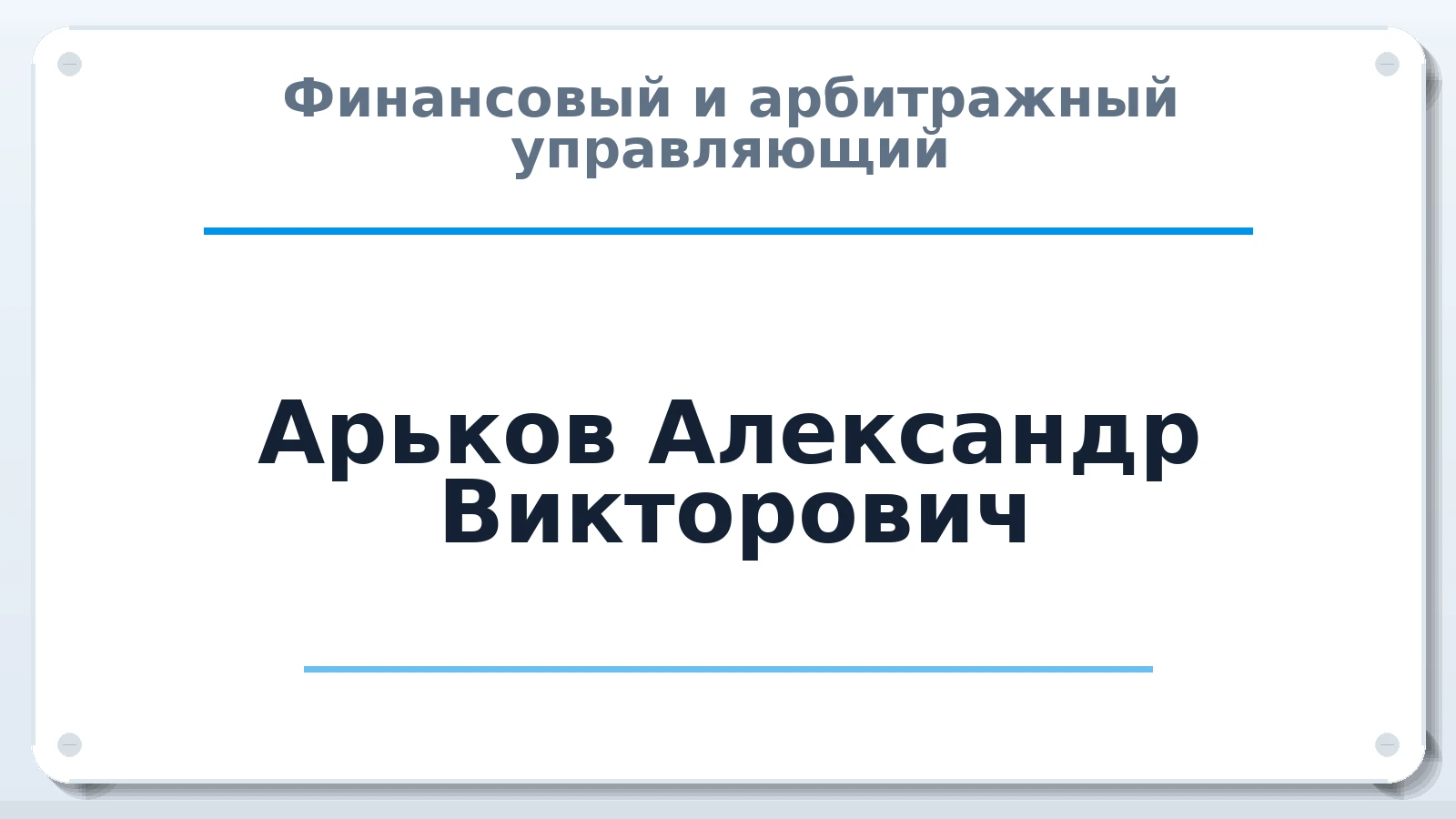 Финансовый и арбитражный управляющий Арьков Александр Викторович ИНН 340904561518 членство: ААУ "ЭВЕРЕСТ"