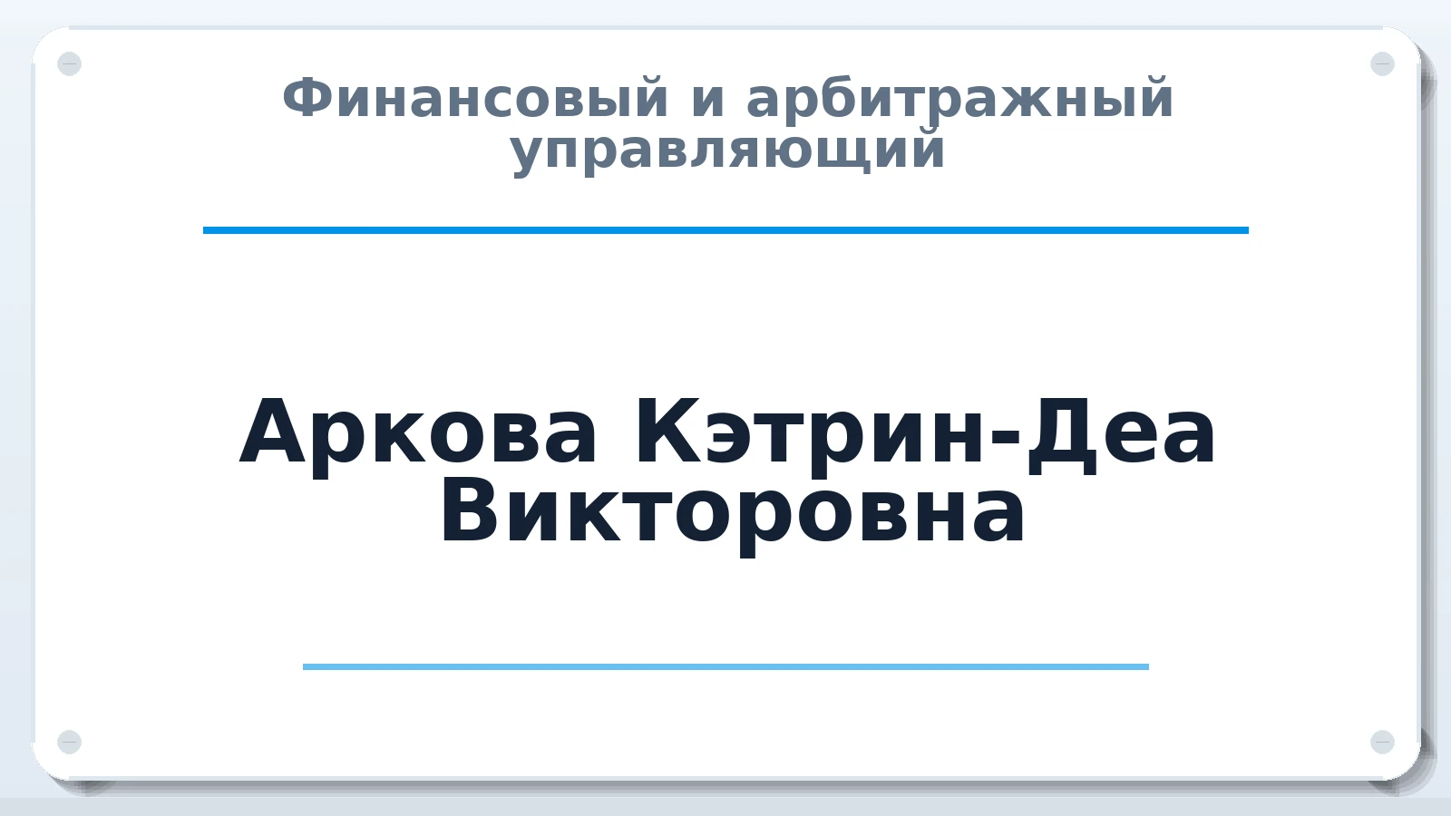Финансовый и арбитражный управляющий Аркова Кэтрин-Деа Викторовна ИНН 246114296040 членство: ААУ "ЦФОП АПК"