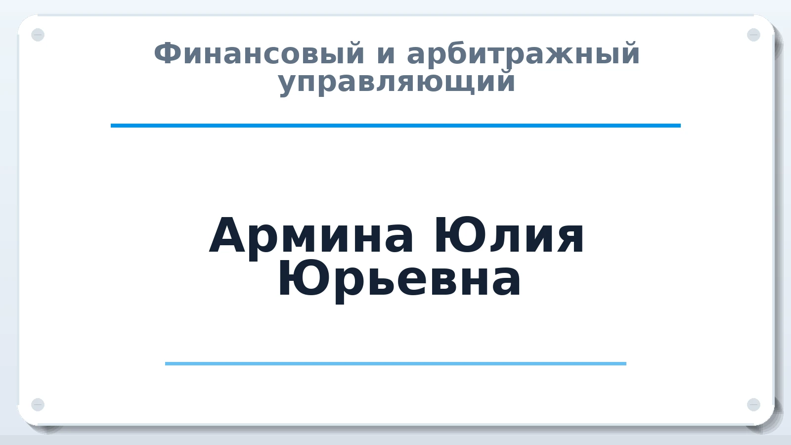 Финансовый и арбитражный управляющий Армина Юлия Юрьевна ИНН 312300900561 членство: СОЮЗ АУ "СОЗИДАНИЕ"