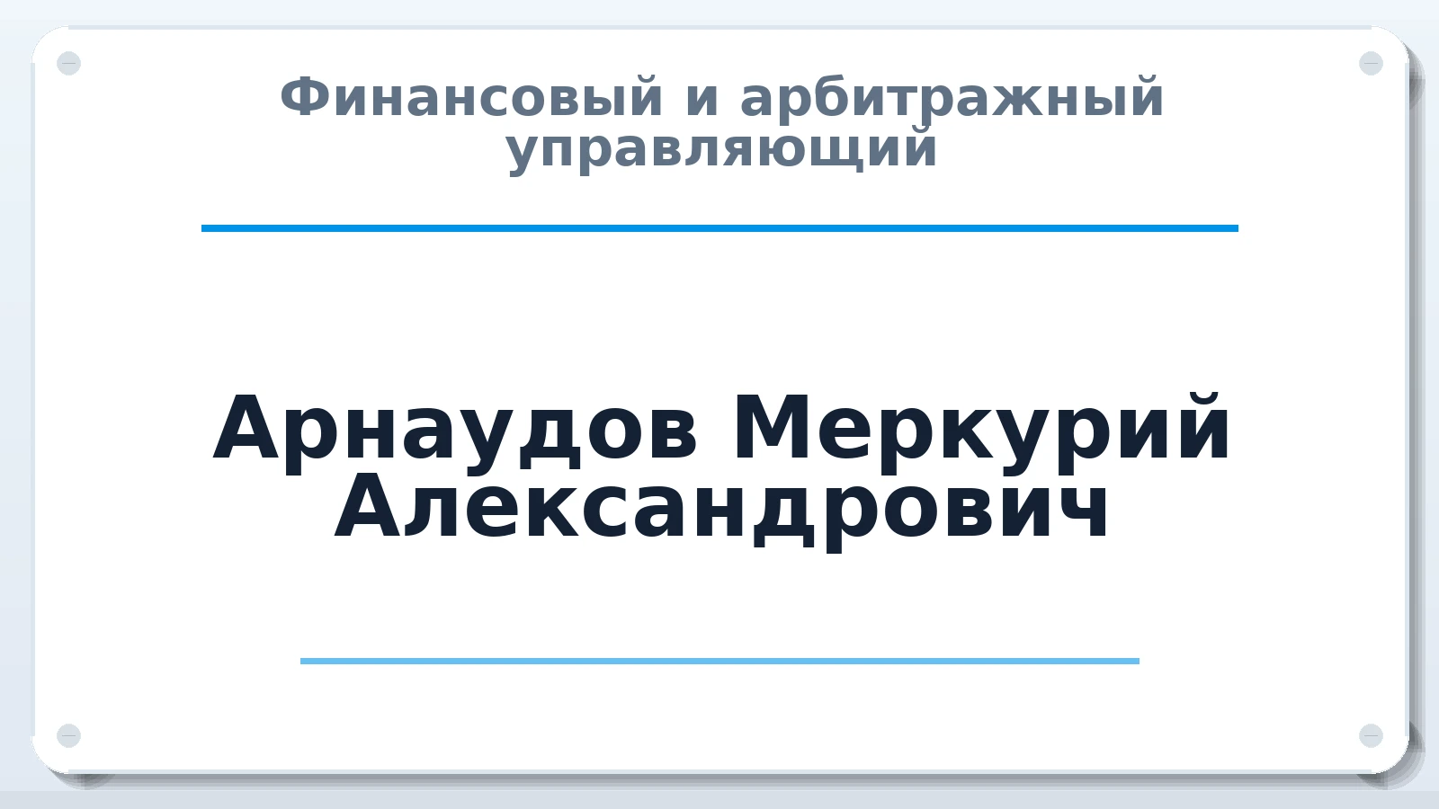 Финансовый и арбитражный управляющий Арнаудов Меркурий Александрович ИНН 181800019180 членство: АССОЦИАЦИЯ МСОПАУ
