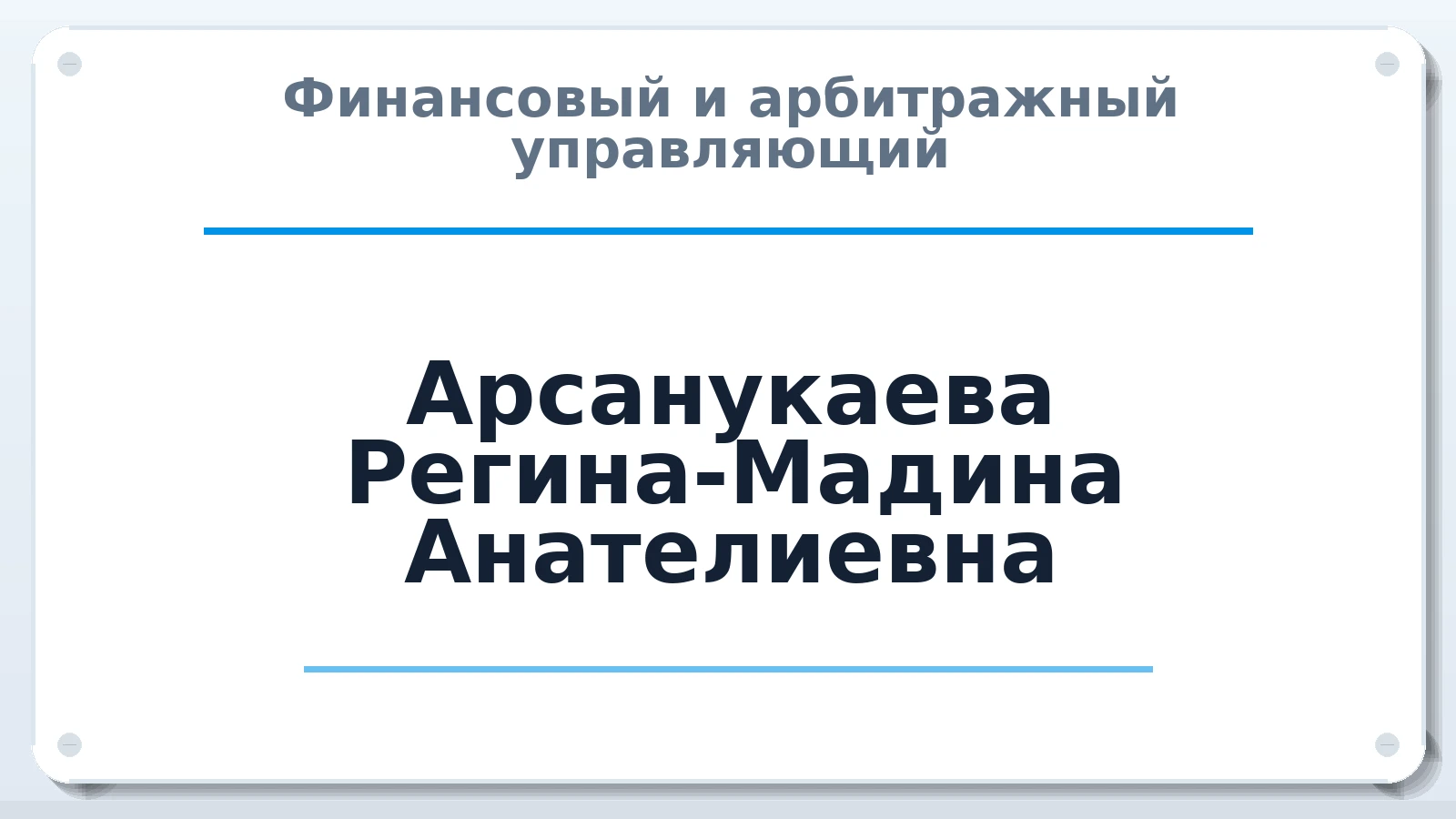 Финансовый и арбитражный управляющий Арсанукаева Регина-Мадина Анателиевна ИНН 220422552791 членство: САМРО "АССОЦИАЦИЯ АНТИКРИЗИСНЫХ УПРАВЛЯЮЩИХ"