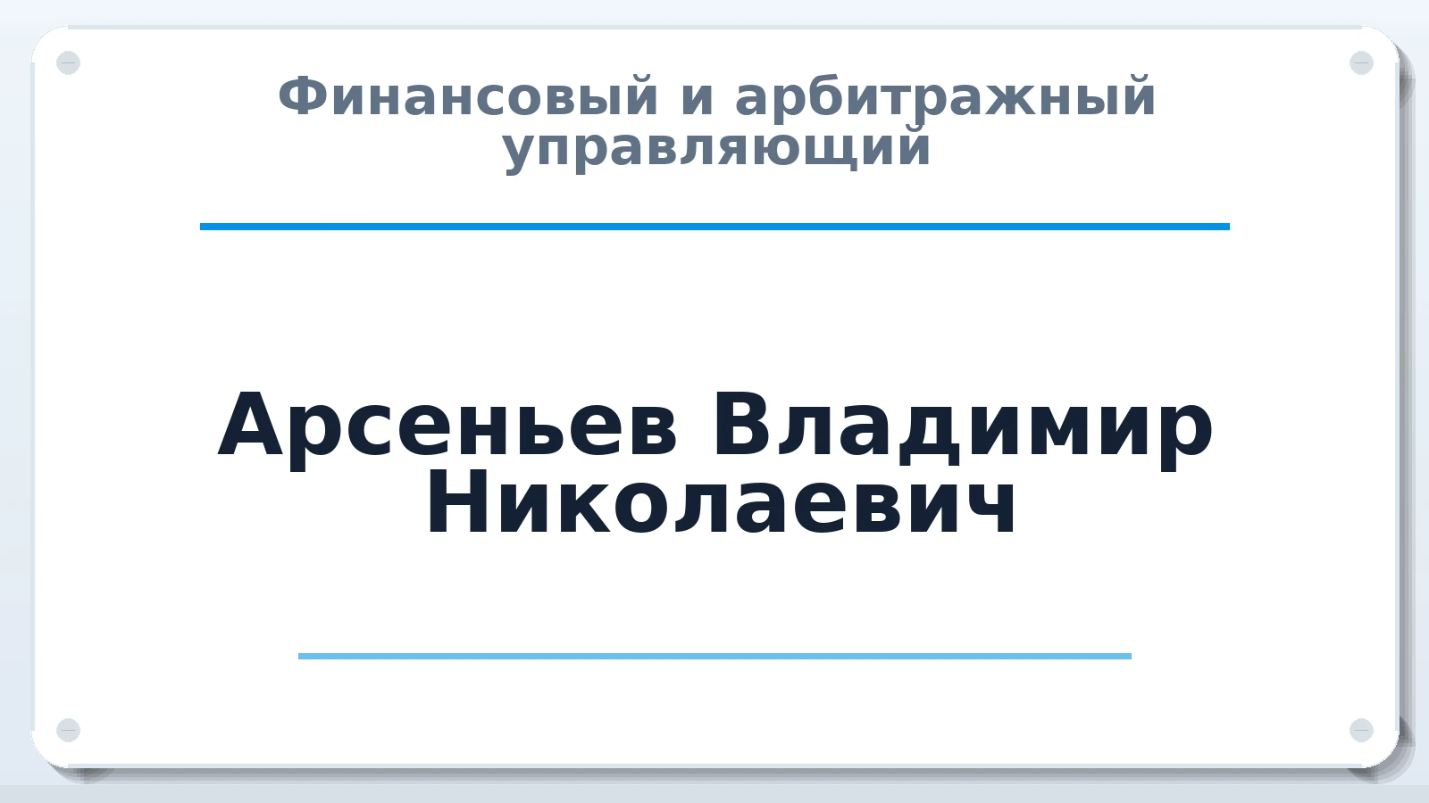 Финансовый и арбитражный управляющий Арсеньев Владимир Николаевич ИНН 164400600473 членство: САМРО "АССОЦИАЦИЯ АНТИКРИЗИСНЫХ УПРАВЛЯЮЩИХ"