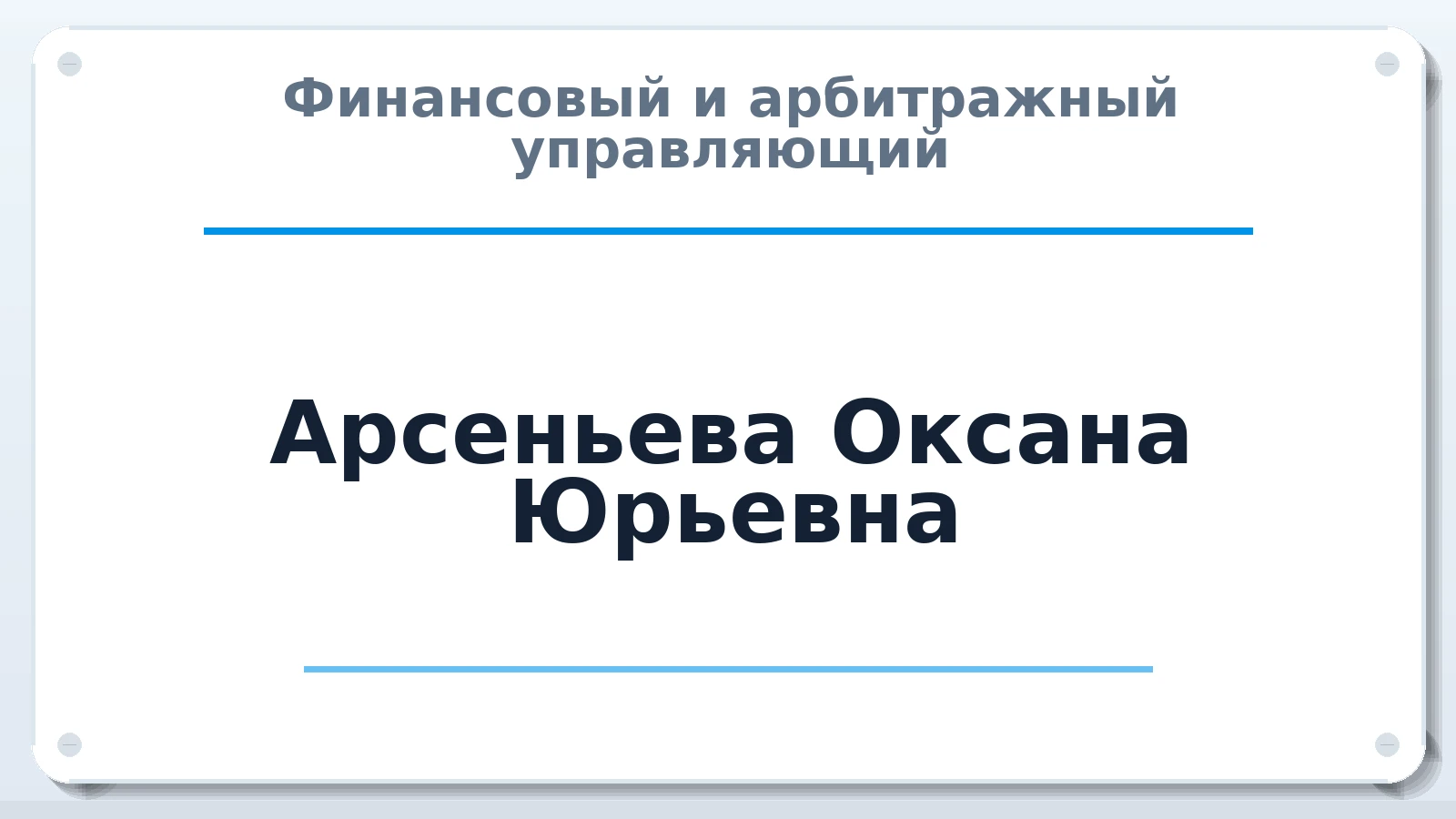 Финансовый и арбитражный управляющий Арсеньева Оксана Юрьевна ИНН 410117226617 членство: СОЮЗ "СРО "ГАУ"