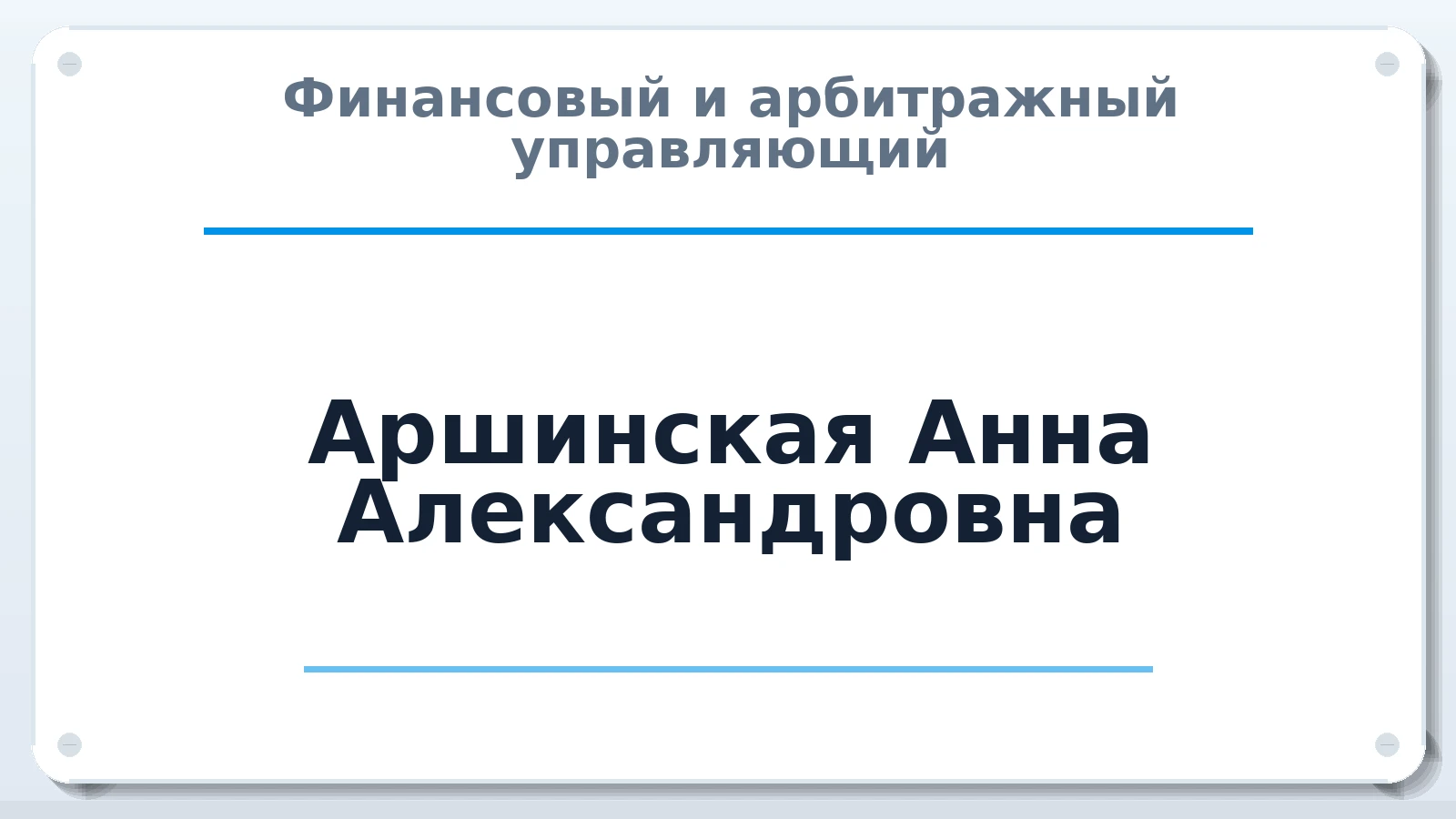 Финансовый и арбитражный управляющий Аршинская Анна Александровна ИНН 380103810133 членство: ААУ "СОЛИДАРНОСТЬ"