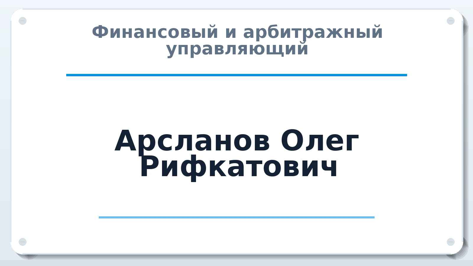 Финансовый и арбитражный управляющий Арсланов Олег Рифкатович ИНН 551801340729 членство: ААУ "АРСЕНАЛ"