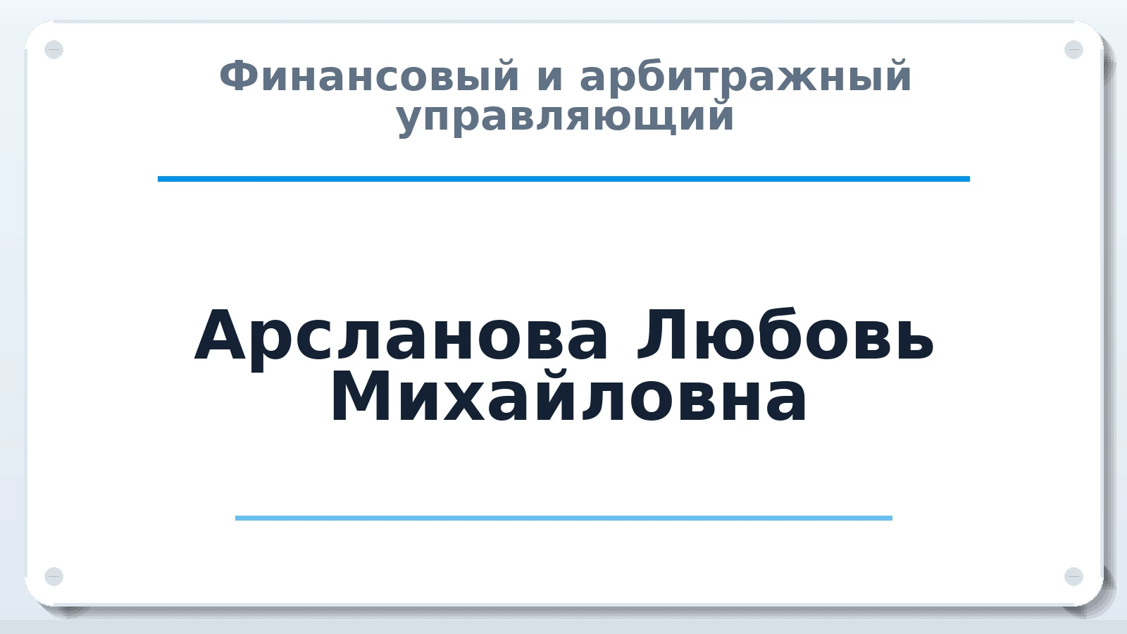 Финансовый и арбитражный управляющий Арсланова Любовь Михайловна ИНН 026611213430 членство: АССОЦИАЦИЯ МСОПАУ
