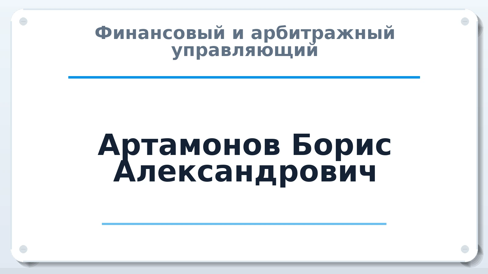 Финансовый и арбитражный управляющий Артамонов Борис Александрович ИНН 774302945360 членство: АССОЦИАЦИЯ "РСОПАУ"
