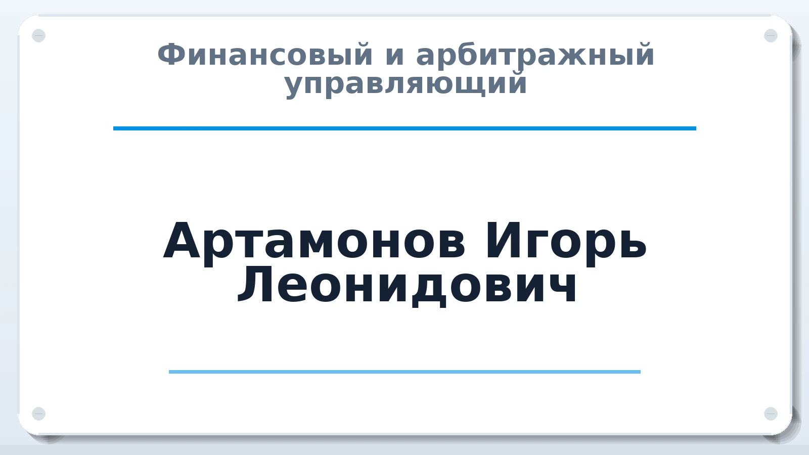 Финансовый и арбитражный управляющий Артамонов Игорь Леонидович ИНН 781138703008 членство: СОАУ "КОНТИНЕНТ" (СРО)
