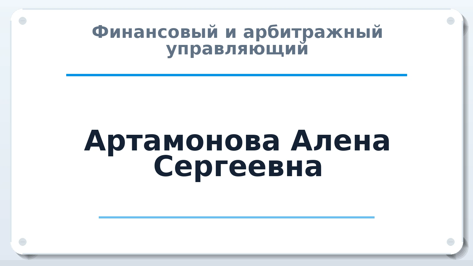 Финансовый и арбитражный управляющий Артамонова Алена Сергеевна ИНН 246315314690 членство: АССОЦИАЦИЯ МСРО "СОДЕЙСТВИЕ"