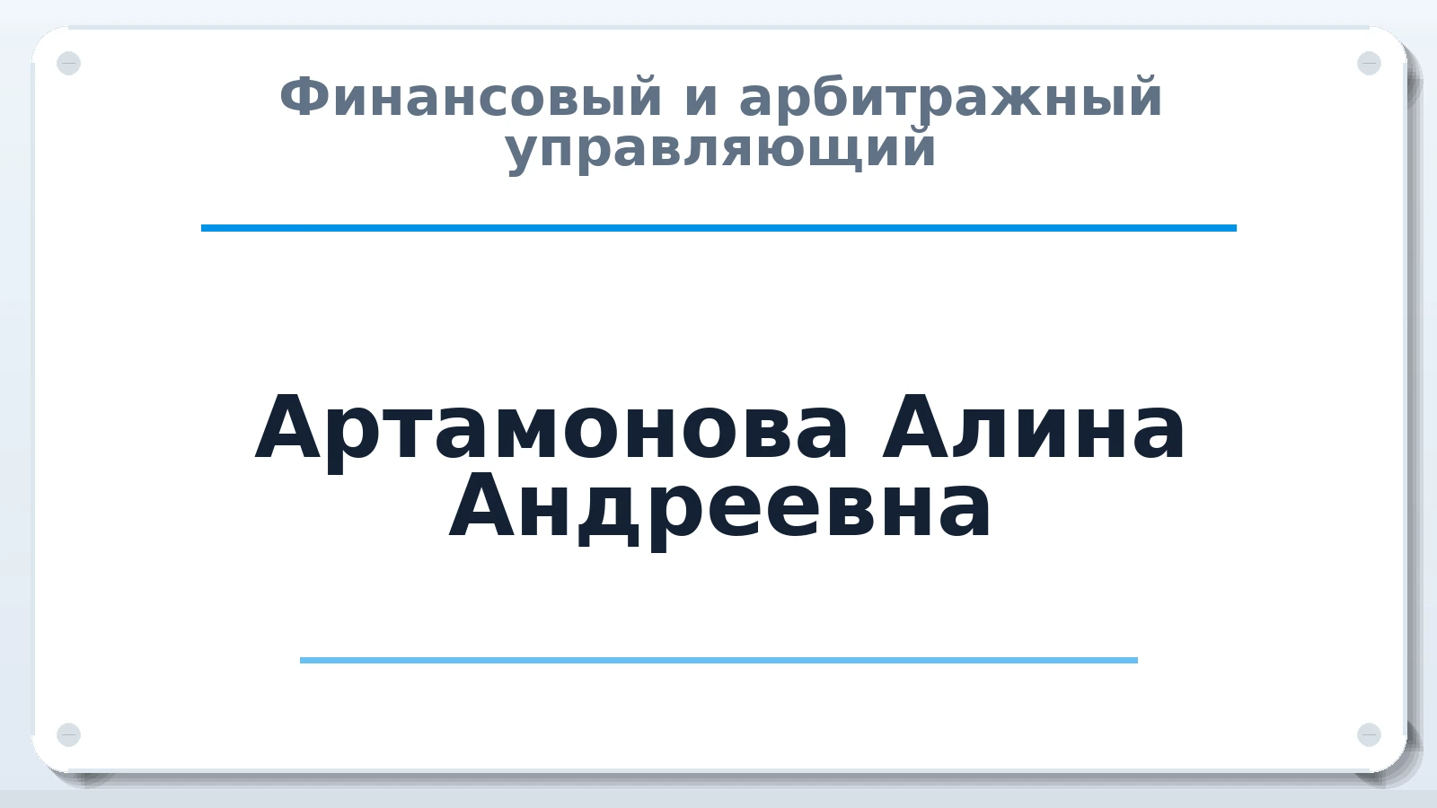 Финансовый и арбитражный управляющий Артамонова Алина Андреевна ИНН 100125153608 членство: ААУ "СОДРУЖЕСТВО"