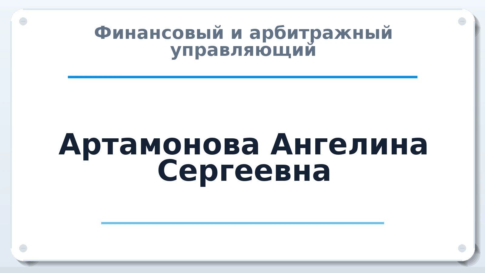 Финансовый и арбитражный управляющий Артамонова Ангелина Сергеевна ИНН 780528128841 членство: АССОЦИАЦИЯ "НАЦАРБИТР"