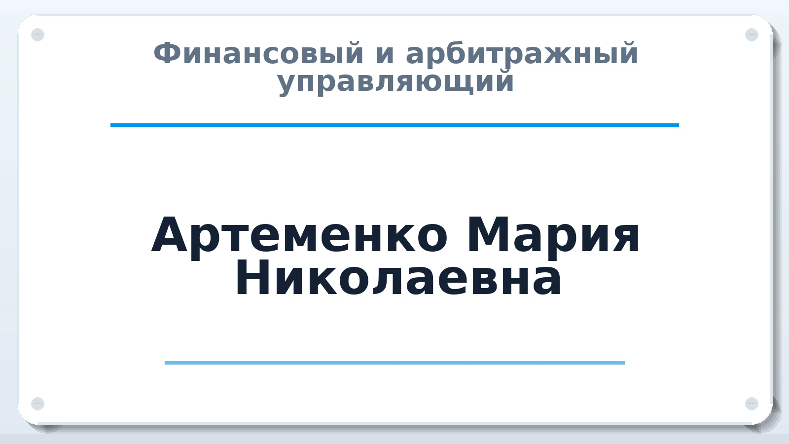 Финансовый и арбитражный управляющий Артеменко Мария Николаевна ИНН 771596693212 членство: ПАУ ЦФО