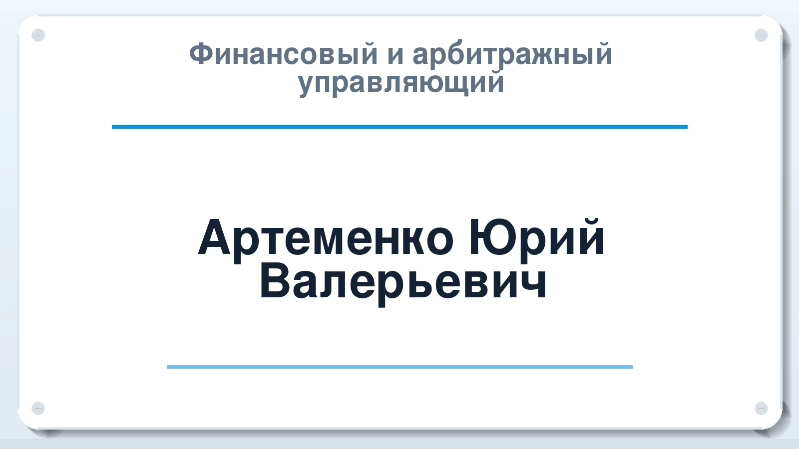 Финансовый и арбитражный управляющий Артеменко Юрий Валерьевич ИНН 190114186422 членство: ААУ "СОЛИДАРНОСТЬ"