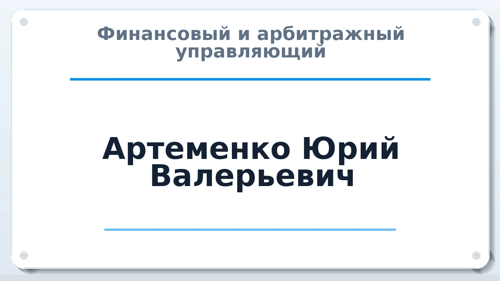 Финансовый и арбитражный управляющий Артеменко Юрий Валерьевич ИНН 190114186422 членство: ААУ "СОЛИДАРНОСТЬ"