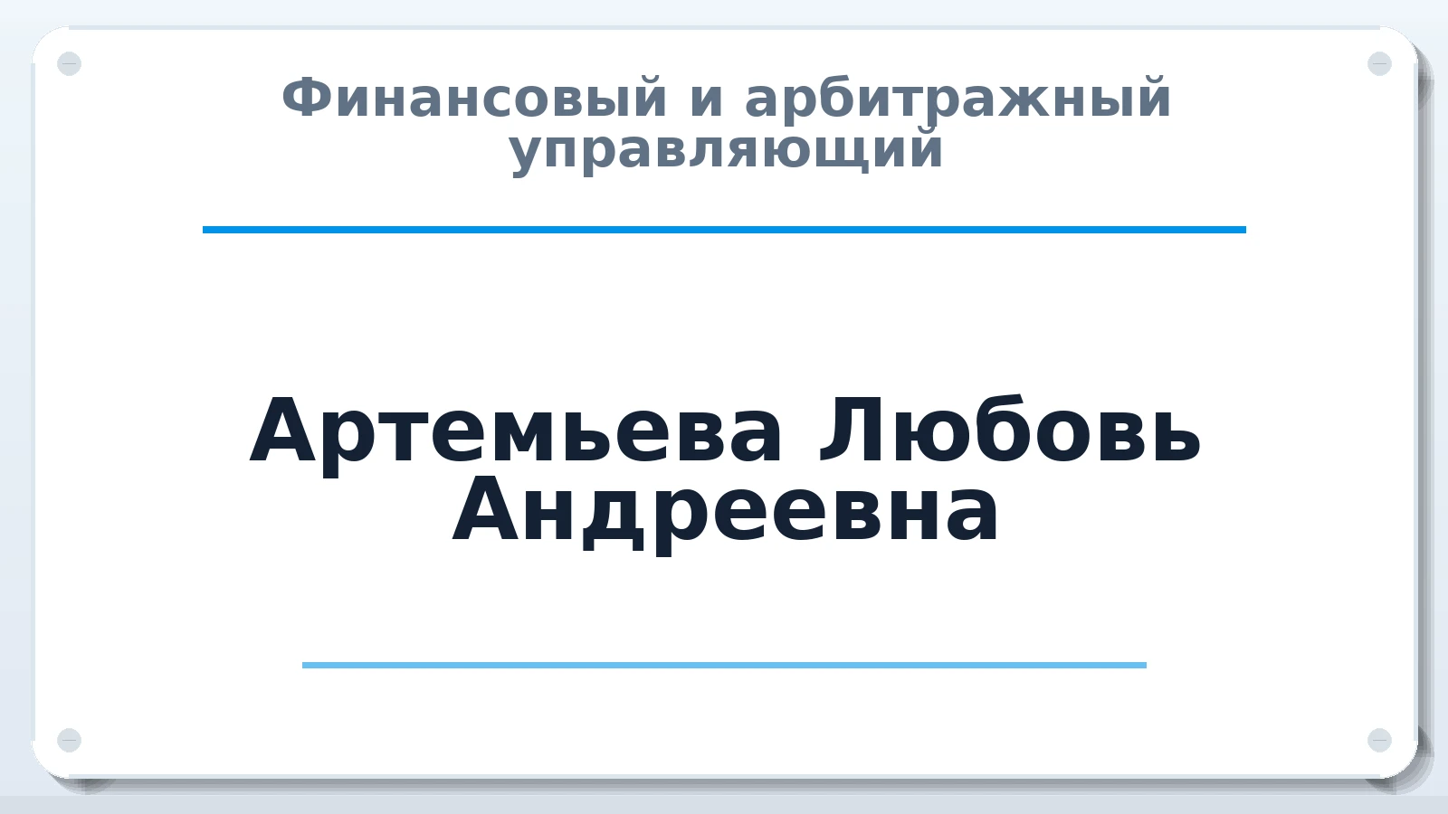 Финансовый и арбитражный управляющий Артемьева Любовь Андреевна ИНН 695204574542 членство: АССОЦИАЦИЯ ВАУ "ДОСТОЯНИЕ"