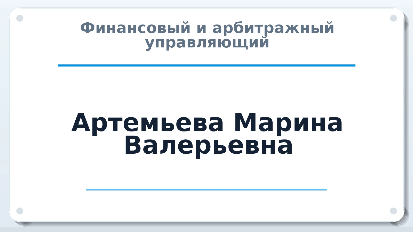 Финансовый и арбитражный управляющий Артемьева Марина Валерьевна ИНН 623412590515 членство: АССОЦИАЦИЯ СОАУ "МЕРКУРИЙ"