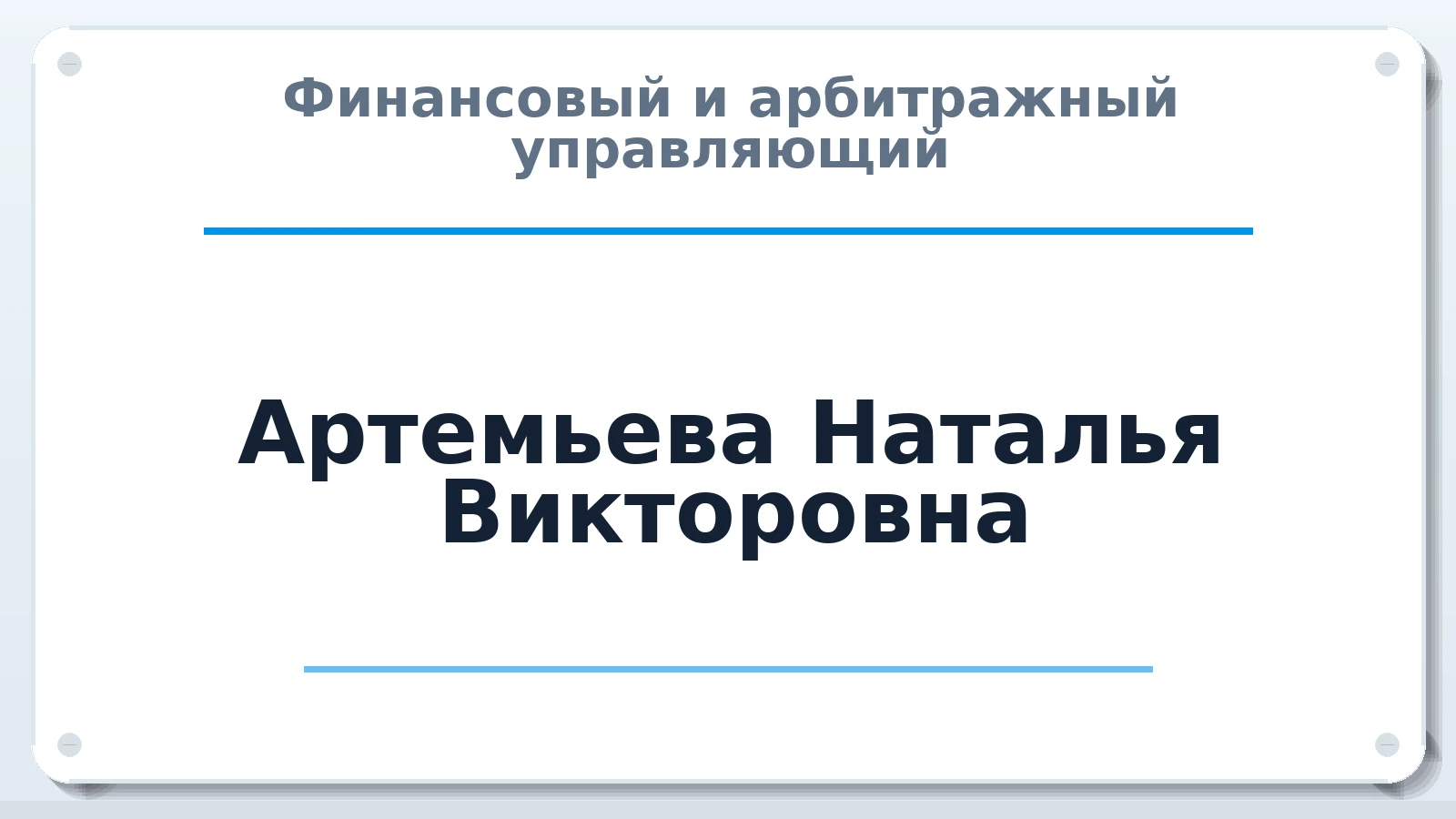Финансовый и арбитражный управляющий Артемьева Наталья Викторовна ИНН 635003595463 членство: СОЮЗ "СРО АУ СЗ"
