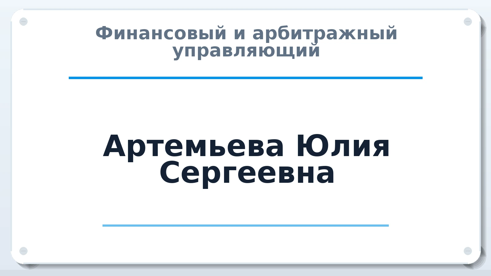 Финансовый и арбитражный управляющий Артемьева Юлия Сергеевна ИНН 501102581631 членство: СРО ААУ "СИНЕРГИЯ"