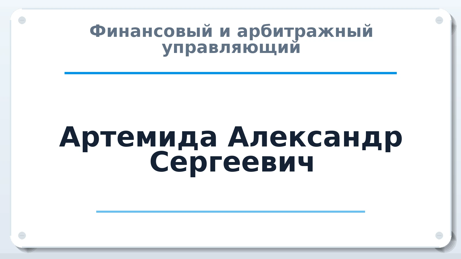 Финансовый и арбитражный управляющий Артемида Александр Сергеевич ИНН 253699013032 членство: АССОЦИАЦИЯ СРО "ЦААУ"