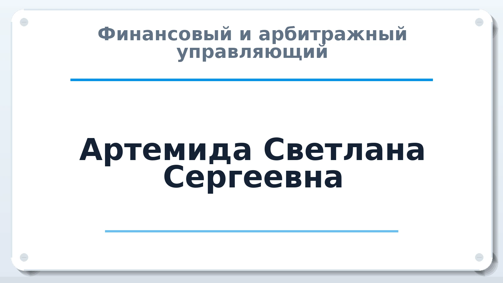 Финансовый и арбитражный управляющий Артемида Светлана Сергеевна ИНН 254006477323 членство: ААУ "ГАРАНТИЯ"