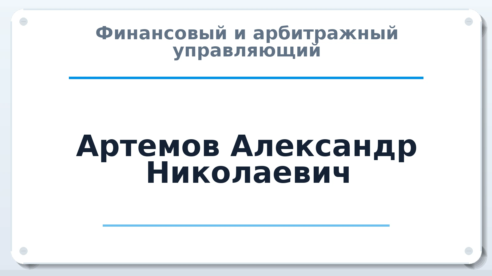 Финансовый и арбитражный управляющий Артемов Александр Николаевич ИНН 745109631061 членство: НП СРО АУ "РАЗВИТИЕ"