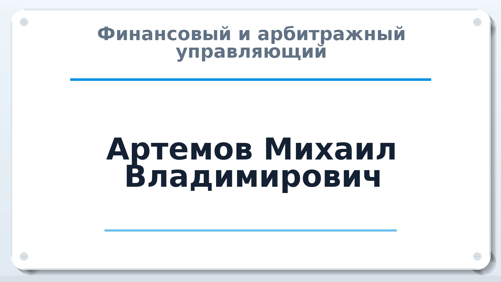 Финансовый и арбитражный управляющий Артемов Михаил Владимирович ИНН 502478492543 членство: ПАУ ЦФО