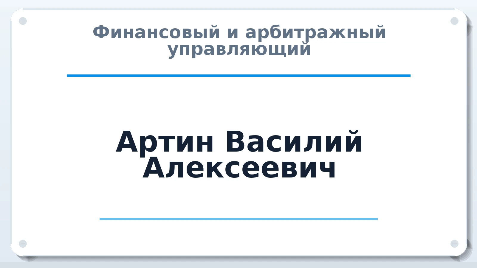 Финансовый и арбитражный управляющий Артин Василий Алексеевич ИНН 645503316040 членство: ААУ "ГАРАНТИЯ"
