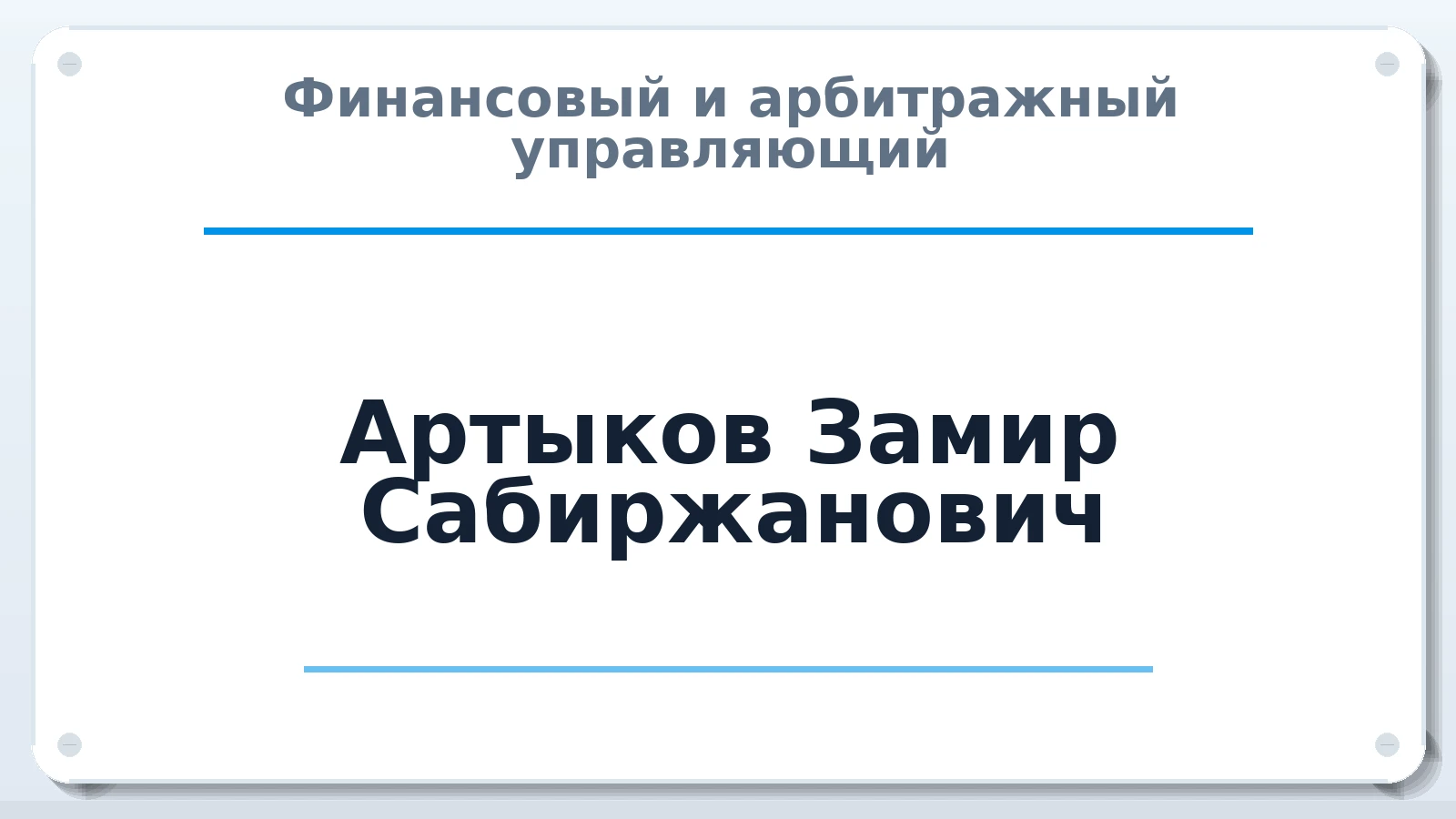 Финансовый и арбитражный управляющий Артыков Замир Сабиржанович ИНН 164444894799 членство: СОЮЗ "МЦАУ"