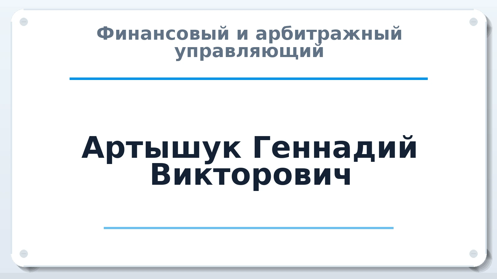 Финансовый и арбитражный управляющий Артышук Геннадий Викторович ИНН 702402157808 членство: АССОЦИАЦИЯ СРО "ЦААУ"