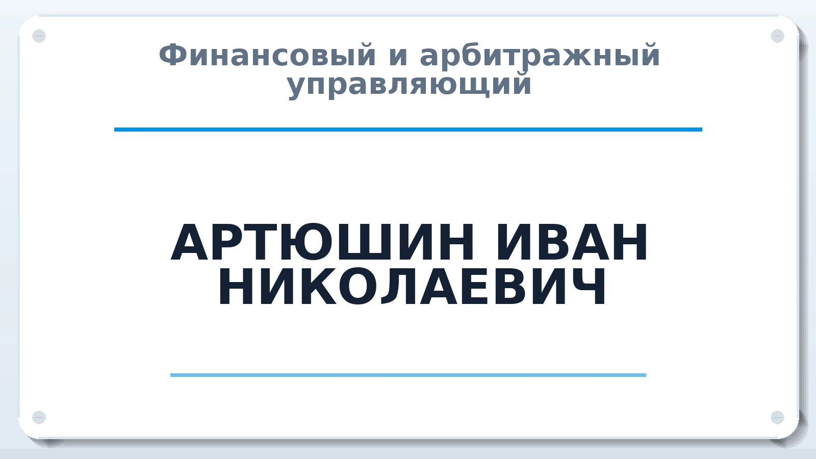 Финансовый и арбитражный управляющий АРТЮШИН ИВАН НИКОЛАЕВИЧ ИНН 420211457752 членство: ААУ "ЦФОП АПК"