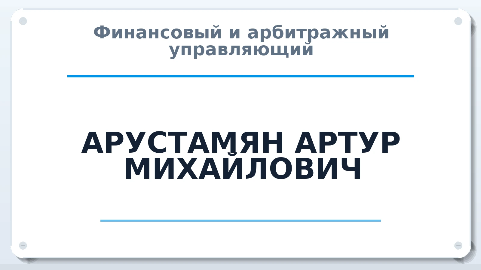 Финансовый и арбитражный управляющий АРУСТАМЯН АРТУР МИХАЙЛОВИЧ ИНН 502480103667 членство: АССОЦИАЦИЯ СРО "ЦААУ"