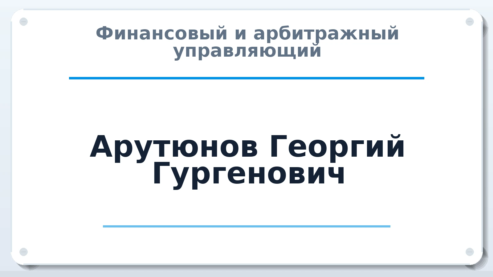 Финансовый и арбитражный управляющий Арутюнов Георгий Гургенович ИНН 616610836946 членство: АССОЦИАЦИЯ "МСРО АУ"