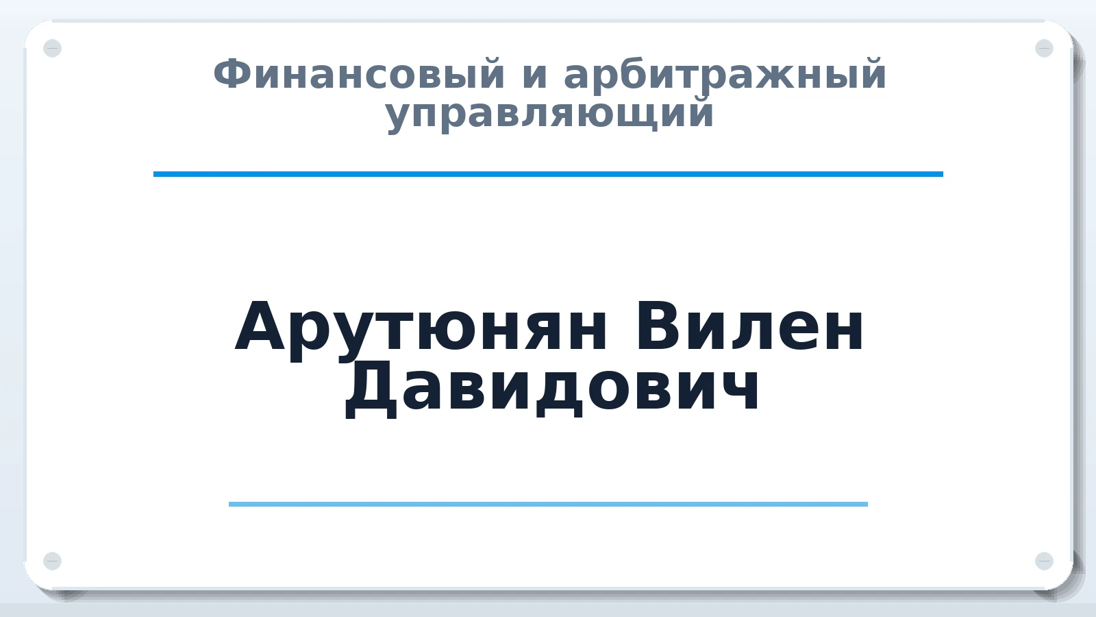 Финансовый и арбитражный управляющий Арутюнян Вилен Давидович ИНН 503116449161 членство: АССОЦИАЦИЯ "НАЦАРБИТР"