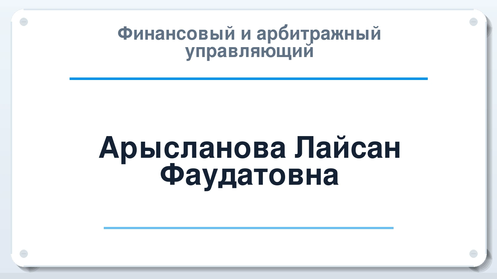 Финансовый и арбитражный управляющий Арысланова Лайсан Фаудатовна ИНН 164409523110 членство: ААУ "СЦЭАУ"