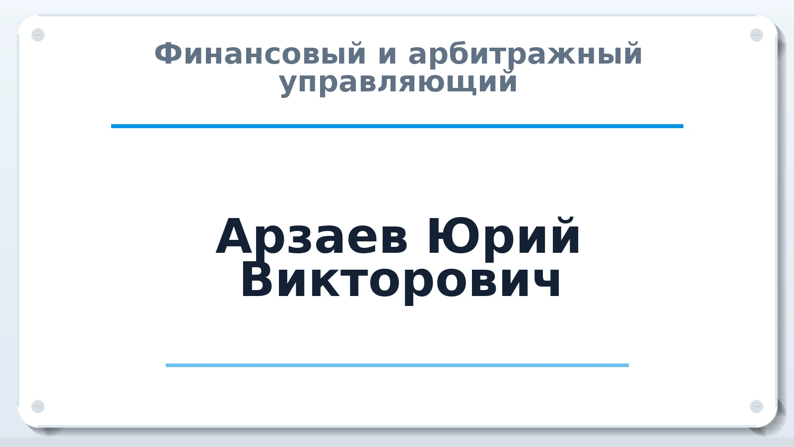 Финансовый и арбитражный управляющий Арзаев Юрий Викторович ИНН 381256799778 членство: АССОЦИАЦИЯ СРО "ЦААУ"