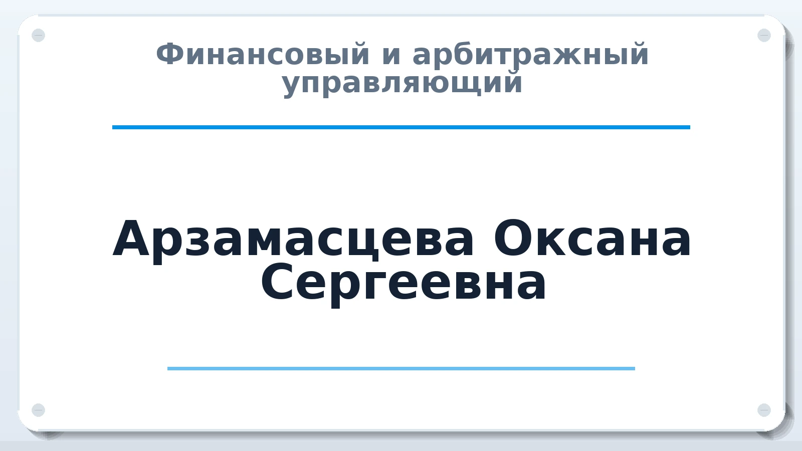 Финансовый и арбитражный управляющий Арзамасцева Оксана Сергеевна ИНН 343520541245 членство: АССОЦИАЦИЯ "СГАУ"