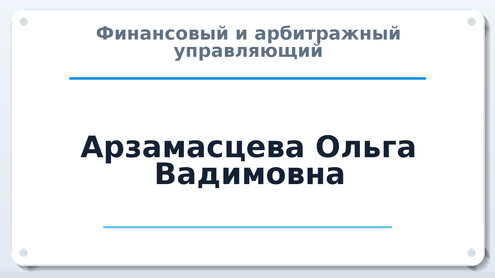 Финансовый и арбитражный управляющий Арзамасцева Ольга Вадимовна ИНН 781012793010 членство: САУ "СРО "ДЕЛО"