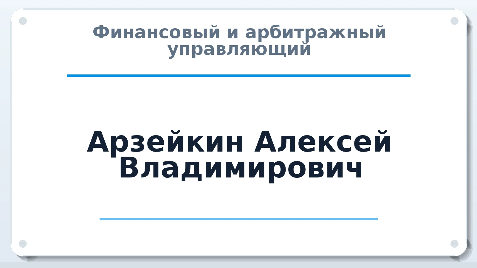 Финансовый и арбитражный управляющий Арзейкин Алексей Владимирович ИНН 631939744805 членство: АССОЦИАЦИЯ ПАУ "ГАРАНТ"; АССОЦИАЦИЯ "ГАРАНТ"
