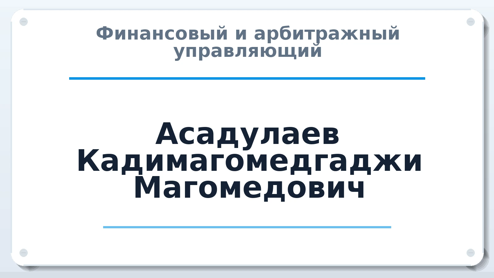 Финансовый и арбитражный управляющий Асадулаев Кадимагомедгаджи Магомедович ИНН 054605615802 членство: АССОЦИАЦИЯ СОАУ "МЕРКУРИЙ"