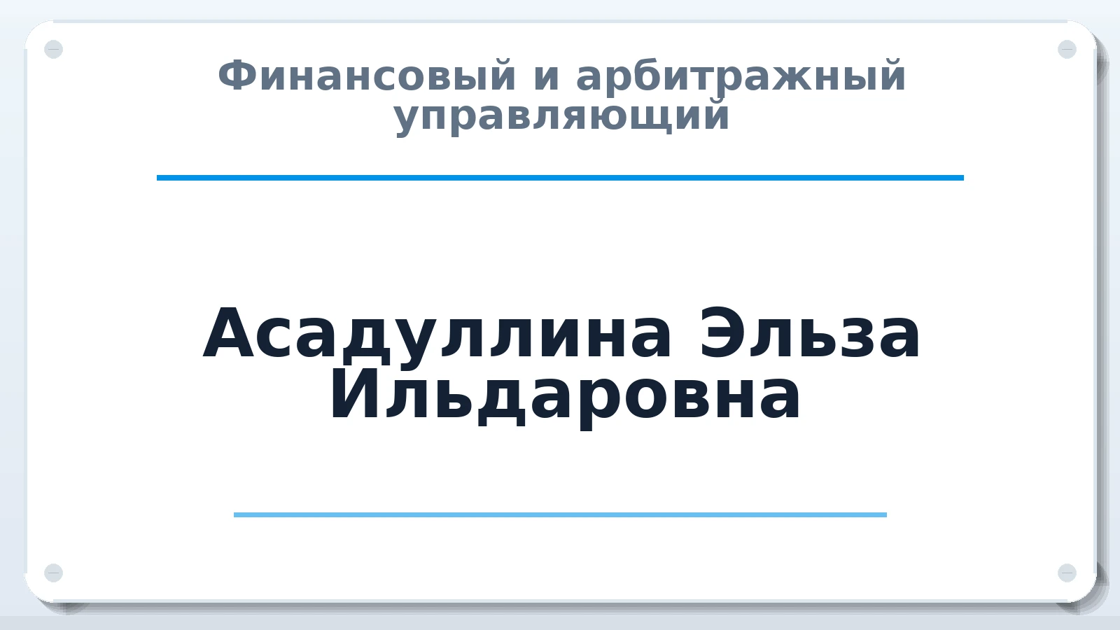 Финансовый и арбитражный управляющий Асадуллина Эльза Ильдаровна ИНН 027319680878 членство: СОЮЗ "СРО "ГАУ"