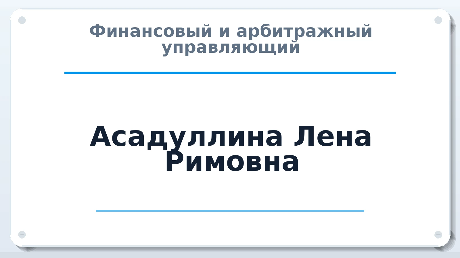 Финансовый и арбитражный управляющий Асадуллина Лена Римовна ИНН 027612970836 членство: ААУ "СТРУКТУРА"
