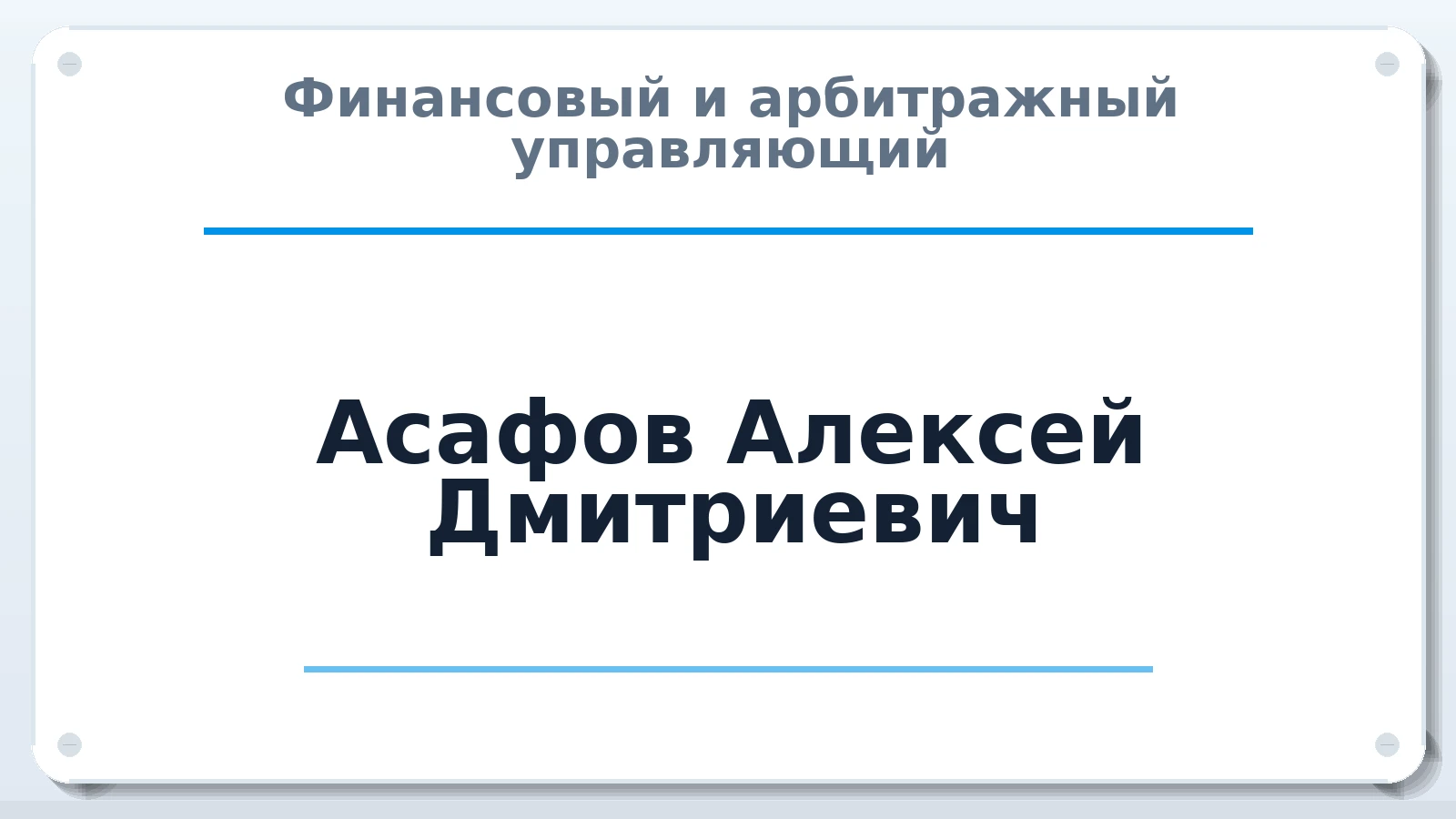 Финансовый и арбитражный управляющий Асафов Алексей Дмитриевич ИНН 526111971238 членство: САУ "СРО "ДЕЛО"