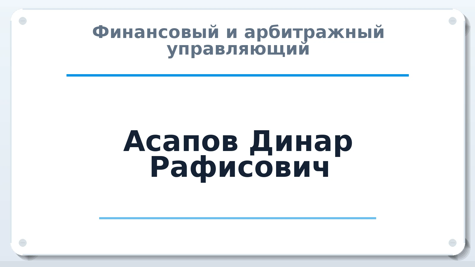 Финансовый и арбитражный управляющий Асапов Динар Рафисович ИНН 121514303339 членство: АССОЦИАЦИЯ АУ "ЕДИНСТВО"