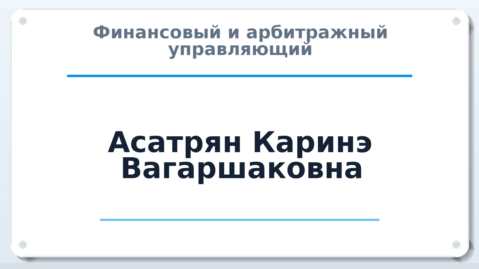 Финансовый и арбитражный управляющий Асатрян Каринэ Вагаршаковна ИНН 610801762300 членство: НП СРО АУ "РАЗВИТИЕ"