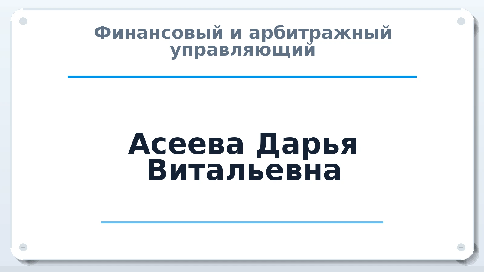 Финансовый и арбитражный управляющий Асеева Дарья Витальевна ИНН 860222578699 членство: СОЮЗ АУ НЦРБ