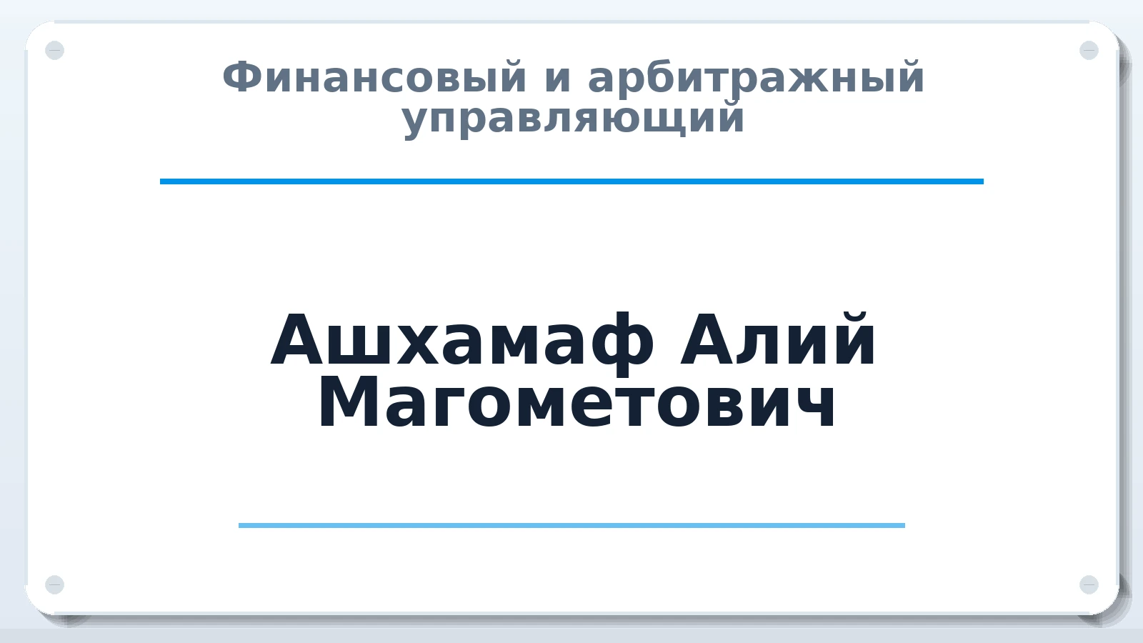 Финансовый и арбитражный управляющий Ашхамаф Алий Магометович ИНН 010512316966 членство: АССОЦИАЦИЯ "МСРО АУ"