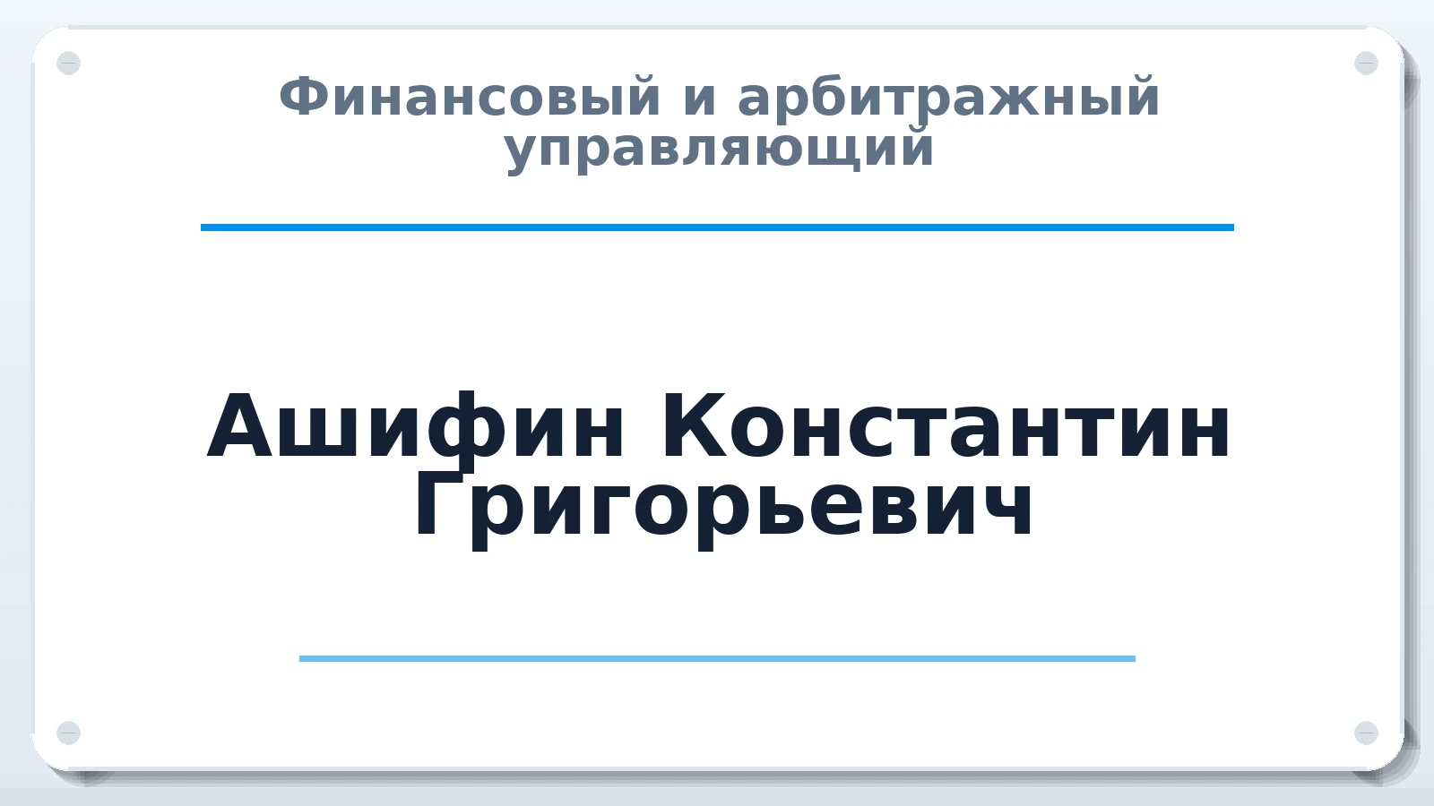 Финансовый и арбитражный управляющий Ашифин Константин Григорьевич ИНН 366215362287 членство: СОЮЗ АУ "ВОЗРОЖДЕНИЕ"